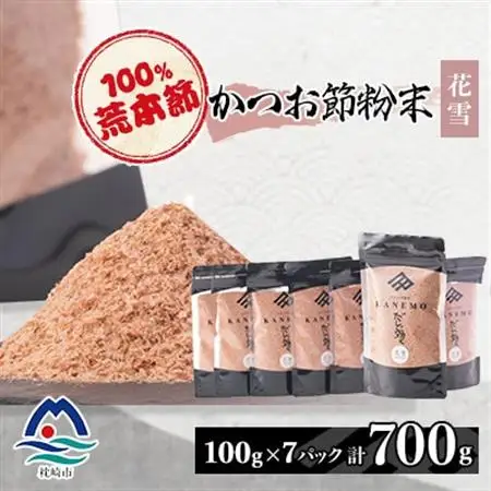 鰹節粉末 荒本節【花雪】100g×7袋 無添加かつおぶし だしが効くシリーズ A6-44_惣菜・加工品 乾物    惣菜・加工品     魚介・海産物 カツオ 鮮魚 かつお 鰹  魚介・海産物   _【配送不可地域：離島】【1167012】