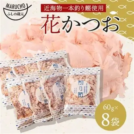 近海物 一本釣り 花かつお 60g×8袋【枕崎産鰹節】A3-86_惣菜・加工品 乾物    惣菜・加工品     調味料 だし  ダシ  魚介・海産物 カツオ 鮮魚 かつお 鰹  魚介・海産物     調味料   _【配送不可地域：離島】【1166579】