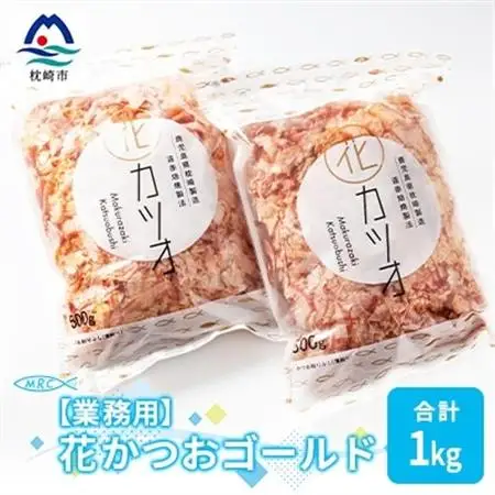 【業務用】花かつおゴールド(合計1Kg)【枕崎産鰹節】かつおぶし かつお節 鰹節A3-87_鰹節 枕崎市 かつお節 かつおぶし 花かつお_【配送不可地域：離島】【1166580】