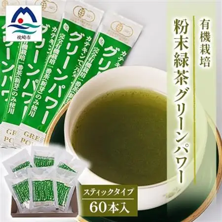 有機栽培粉末緑茶『グリーンパワー』【スティックタイプ60本入】  A3-278_鹿児島茶 緑茶 かごしま茶 一番茶 特上 煎茶 セット 人気 茶葉 香り高い 深い味わい お茶 旨み 甘み 国産 お取り寄せ 茶 鹿児島県 枕崎市 送料無料_【配送不可地域：離島】【1167060】