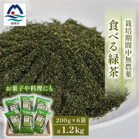 お茶の健康成分を丸ごと摂取!『食べる緑茶』【200g×6袋】“お菓子や料理などに使える”A3-269_鹿児島茶 緑茶 かごしま茶 一番茶 特上 煎茶 セット 人気 茶葉 香り高い 深い味わい お茶 旨み 甘み 国産 お取り寄せ 茶 鹿児島県 枕崎市 送料無料_【配送不可地域：離島】【1167062】