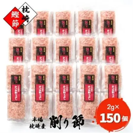【枕崎産 かつお削りぶし 2g×150個】 かつおぶし合計300g 【伝承工房・鰹家】 A8-81_鰹節 枕崎市 かつお節 かつおぶし パック かつおパック 本枯節 削り節_【配送不可地域：離島】【1166361】