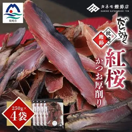 【業務用】本場 枕崎産 かつお厚削り「紅桜」【合計1Kg】無添加 老舗鰹節店かつおぶし A6-42_鰹節 粗削り 削り節 パック 鰹 カツオ 出汁 だし 人気 送料無料_【配送不可地域：離島】【1167009】