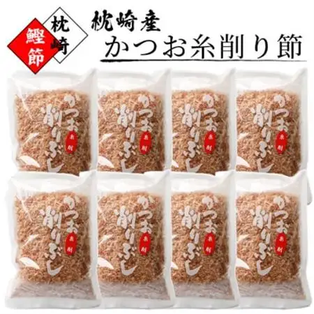 【枕崎鰹節ブランド】枕崎産かつお糸削り節 50g×8袋【本場のかつお節】 A6-95_惣菜・加工品 乾物    惣菜・加工品     魚介・海産物 鮮魚    調味料 だし  ダシ  調味料   _【配送不可地域：離島】【1167052】