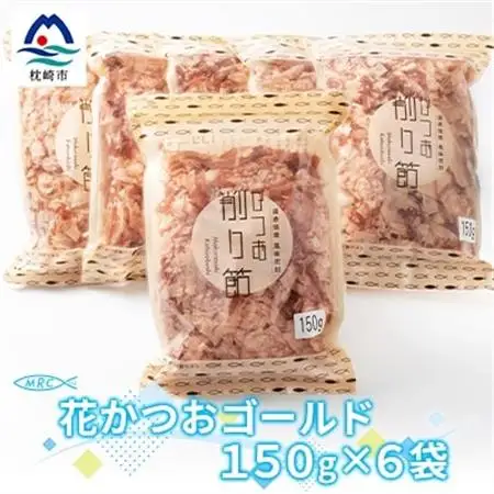 花かつおゴールド 150g×6袋(合計900g)【枕崎産鰹節】A6-34_惣菜・加工品 乾物    惣菜・加工品     調味料 だし  ダシ  魚介・海産物 カツオ 鮮魚 かつお 鰹  魚介・海産物     調味料   _【配送不可地域：離島】【1166585】