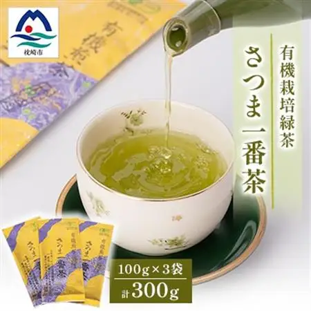一番茶のみ使用!有機栽培緑茶“さつま一番茶”【100g×3袋】 A6-117_鹿児島茶 緑茶 かごしま茶 一番茶 特上 煎茶 セット 人気 茶葉 香り高い 深い味わい お茶 旨み 甘み 国産 お取り寄せ 茶 鹿児島県 枕崎市 送料無料_【配送不可地域：離島】【1167071】