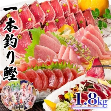 一本釣り鰹 タタキ 刺身 バラエティー1.8kg A8-37_かつお カツオ 戻りかつお タレ付き 人気 送料無料 活き〆_【配送不可地域：離島】【1166290】