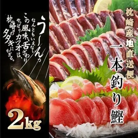 1本釣り血合抜きかつお(炭焼たたき・刺身)2Kg　 A8-38_魚介・海産物 カツオ 鮮魚 かつお 鰹_【配送不可地域：離島】【1166294】