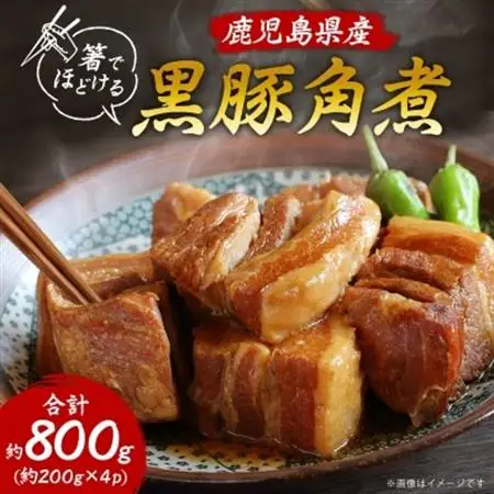 鹿児島県産黒豚 ほどける 黒豚の角煮【200g×4P】温めるだけ 豚肉 バラ肉 惣菜 A8-24_惣菜・加工品     惣菜・加工品 レトルト    肉  豚肉   肉     惣菜・加工品   _【配送不可地域：離島】【1166476】