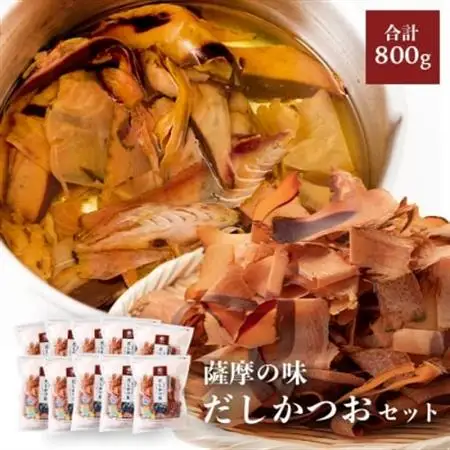 薩摩の味だしかつおセット【80g×10袋】 B3-27_惣菜・加工品 乾物    惣菜・加工品     調味料 だし  ダシ  魚介・海産物 カツオ 鮮魚 かつお 鰹  魚介・海産物     調味料   _【配送不可地域：離島】【1166473】