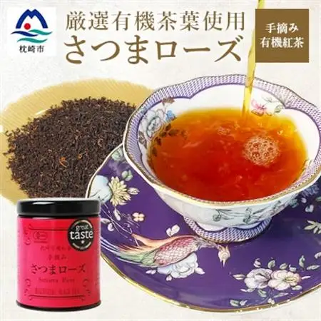 厳選有機茶葉使用”手摘み有機紅茶-さつまローズ-【40g×1缶】 A8-87_飲料・ドリンク 茶葉・ティーバッグ 茶   飲料・ドリンク  茶 _【配送不可地域：離島】【1167068】