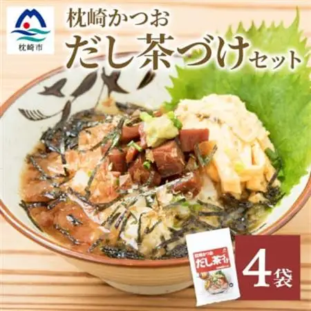 枕崎かつおだし茶づけセット 漁師めし ご当地グルメ かつお節 A3-238_惣菜・加工品 乾物    惣菜・加工品     惣菜・加工品 レトルト    調味料 だし  ダシ  魚介・海産物 カツオ 鮮魚 かつお 鰹  魚介・海産物     惣菜・加工品     調味料   _【配送不可地域：離島】【1166430】