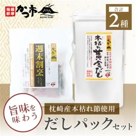 枕崎産本枯れ節使用 だしパックセット 合計35パック おだし本舗「かつ市」  A3-239_だし だしパック パック おだし 鹿児島県 枕崎市_【配送不可地域：離島】【1166427】