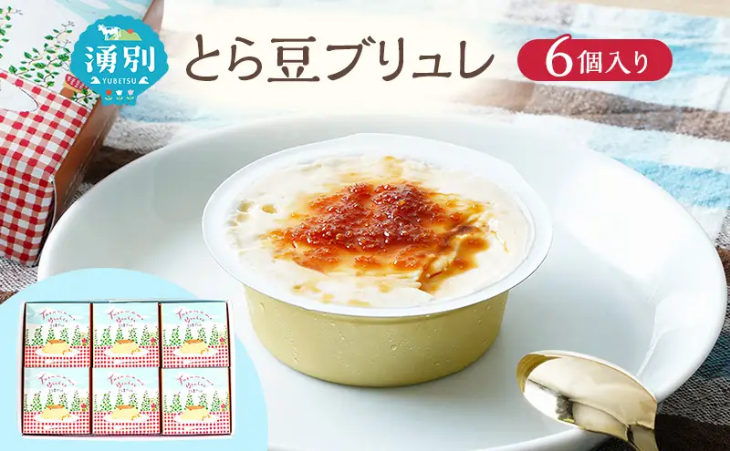 とら豆ブリュレ 6個 菓子 プリン お菓子 ゴロゴロ 食べ応え ヘルシー 味変 おすすめ 可愛い 風景 パッケージ 