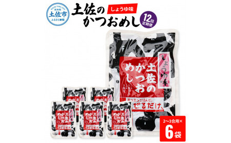 【12回定期便】土佐のかつおめし（しょうゆ味） 2〜3合用×6袋セット 混ぜご飯の素 鰹めしの素 高知 カツオめし 12ヶ月 定期コース 便利 醤油 おにぎり お弁当【有限会社　浜吉ヤ】 [BQBK009]