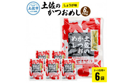 【6回定期便】土佐のかつおめし（しょうが味） 2〜3合用×6袋セット 混ぜご飯の素 鰹めしの素 高知 カツオめし 6ヶ月 定期コース 便利 生姜 おにぎり お弁当【有限会社　浜吉ヤ】 [BQBK005]