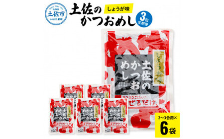 【3回定期便】土佐のかつおめし（しょうが味） 2〜3合用×6袋セット 混ぜご飯の素 鰹めしの素 高知 カツオめし 3ヶ月 定期コース 便利 生姜 おにぎり【有限会社　浜吉ヤ】 [BQBK004]