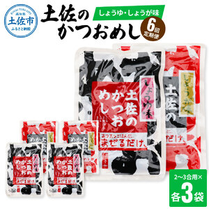 【6回定期便】土佐のかつおめし（しょうゆ・しょうが味） 2〜3合用 各3袋セット 混ぜご飯の素 鰹めしの素 高知 カツオめし 6ヶ月 定期便 生姜 醤油 おにぎり【有限会社　浜吉ヤ】 [BQBK011]