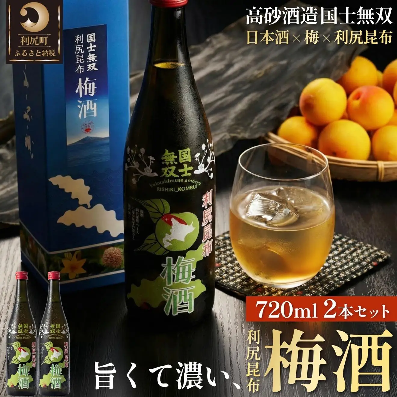 国士無双 利尻昆布梅酒720ml 2本セット｜梅酒 利尻 昆布 お酒 北海道