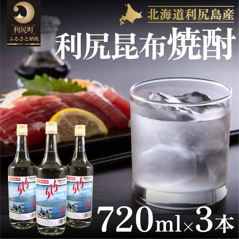 利尻昆布焼酎700ml 3本セット｜焼酎 利尻 昆布  お酒 北海道 地酒 国産 ロック 水割り [1040002]
