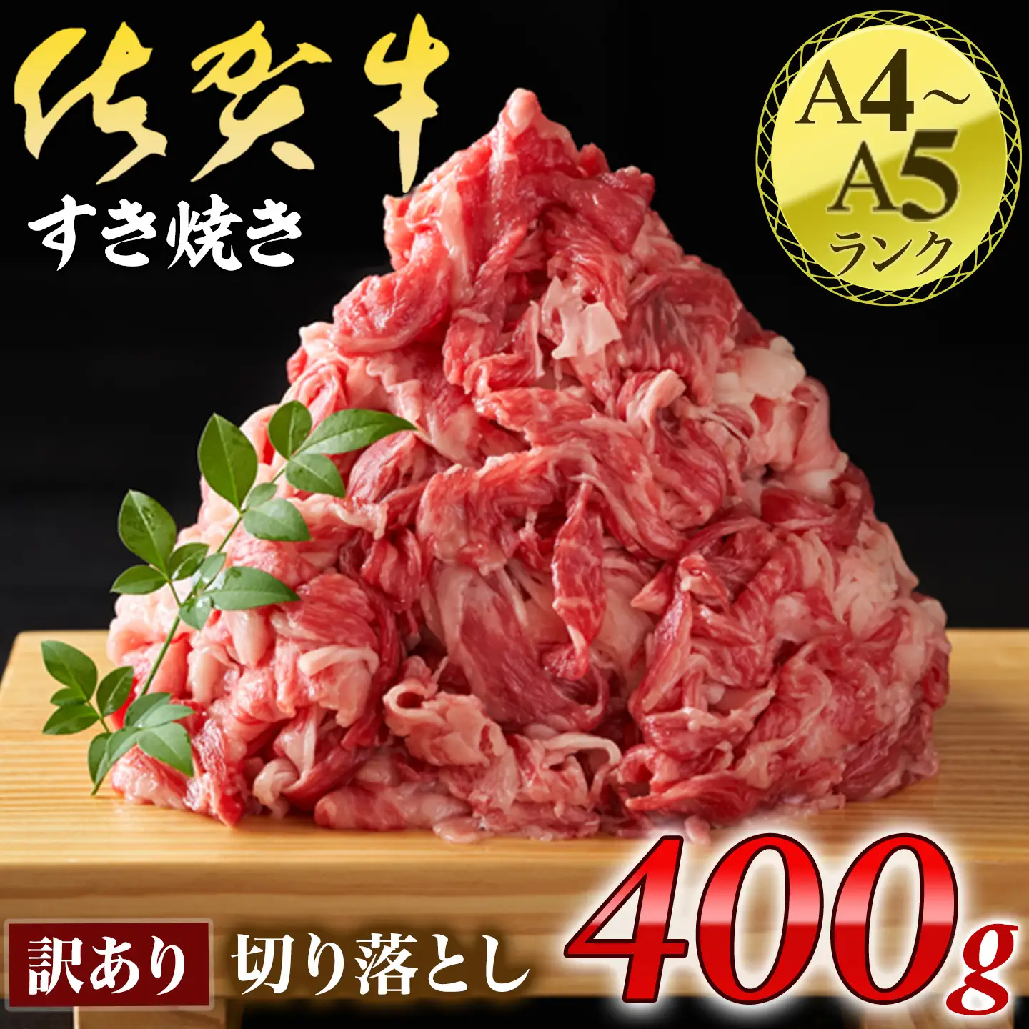 佐賀牛 訳あり 切り落とし 400g 佐賀牛 159-J1693