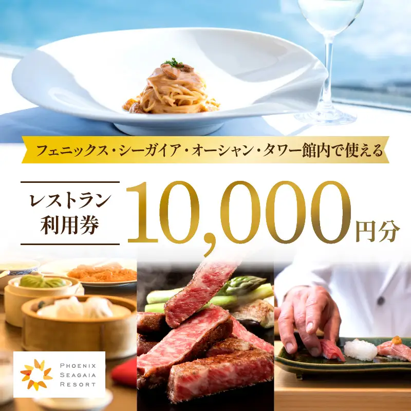 フェニックス・シーガイア・オーシャン・タワー館内レストラン利用券（10000円分） レストラン券 お食事券