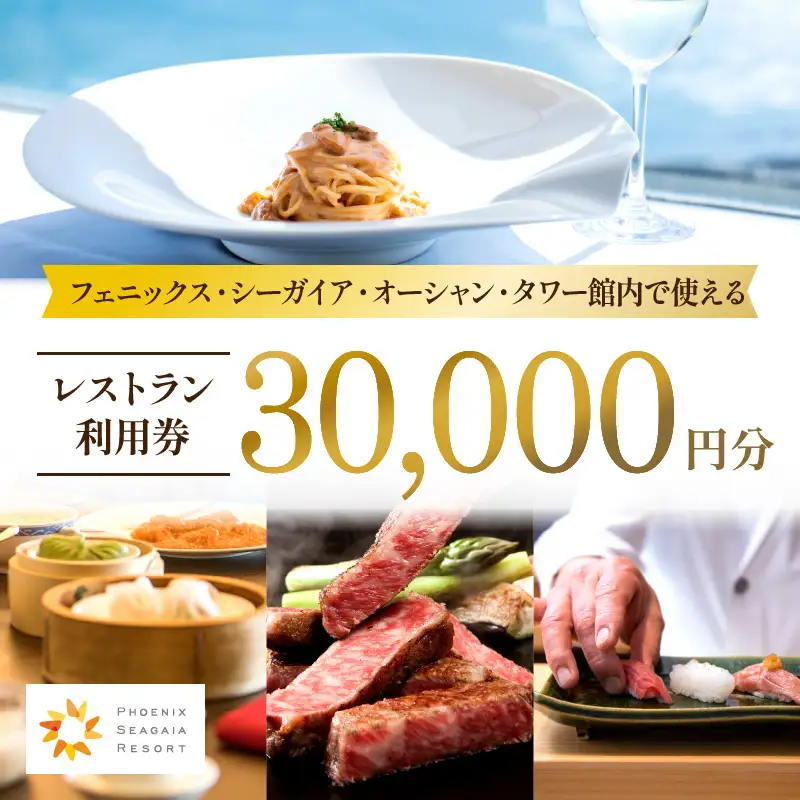 フェニックス・シーガイア・オーシャン・タワー館内レストラン利用券（30000円分） レストラン券 お食事券
