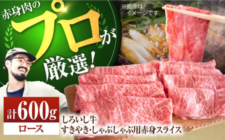  すきやき・しゃぶしゃぶ用スライス（ロース） 600g / すき焼き用スライス [IAH010]
