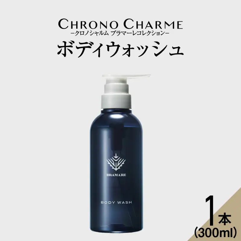 ブラマーレコレクション ボディウォッシュ 1本 300ml 【リノ クロノシャルム】_Y043-0046
