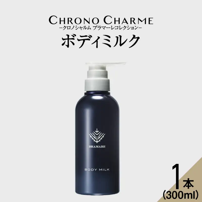 ブラマーレコレクション ボディミルク 1本 300ml 【 リノ クロノシャルム 】 メディア掲載多数 ぶどうエキス配合 天然成分 ボディケア スキンケア 保湿 アンチエイジング お取り寄せ 北海道 余市町_Y043-0047