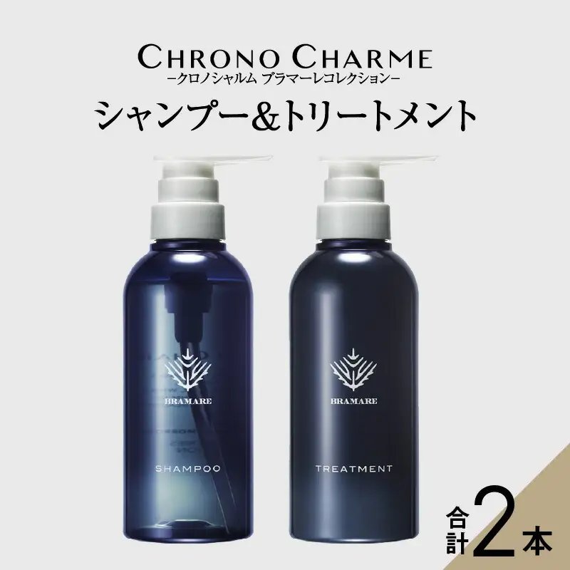 【98％以上天然成分】ブラマーレコレクション シャンプー&トリートメント 各1本 300ml 【リノ クロノシャルム】コスメ  ヘアケア 化粧品 シャンプー サロン サロン専売 美容 天然成分 サロン用シャンプー 美容シャンプー  _Y043-0048