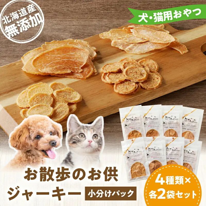 お散歩のお供　犬・猫用おやつ 北海道産無添加 小分けパック ジャーキー4種類×各２袋セット 余市 北海道 ペット ペットフード おやつ 愛犬 愛猫 わんちゃん ねこちゃん ご褒美 _Y078-0005