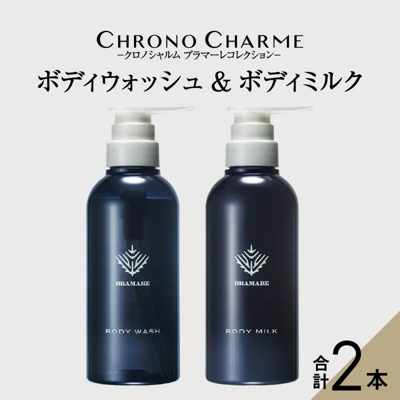 ブラマーレコレクション ボディウォッシュ&ボディミルク 各1本 300ml 【リノ クロノシャルム】_Y043-0049