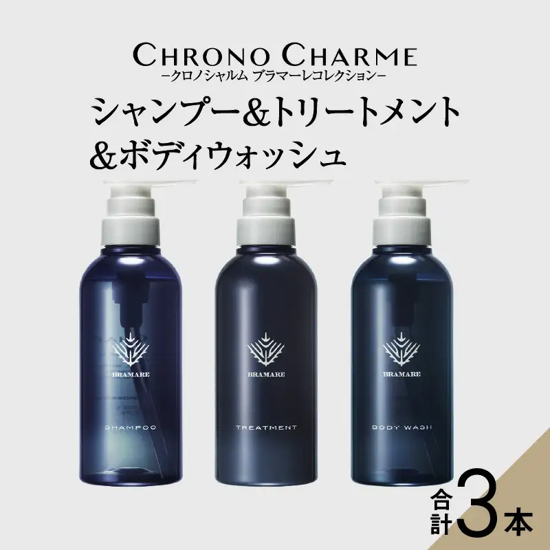 ブラマーレコレクション シャンプー&トリートメント&ボディウォッシュ 各1本 300ml 【リノ クロノシャルム】_Y043-0050