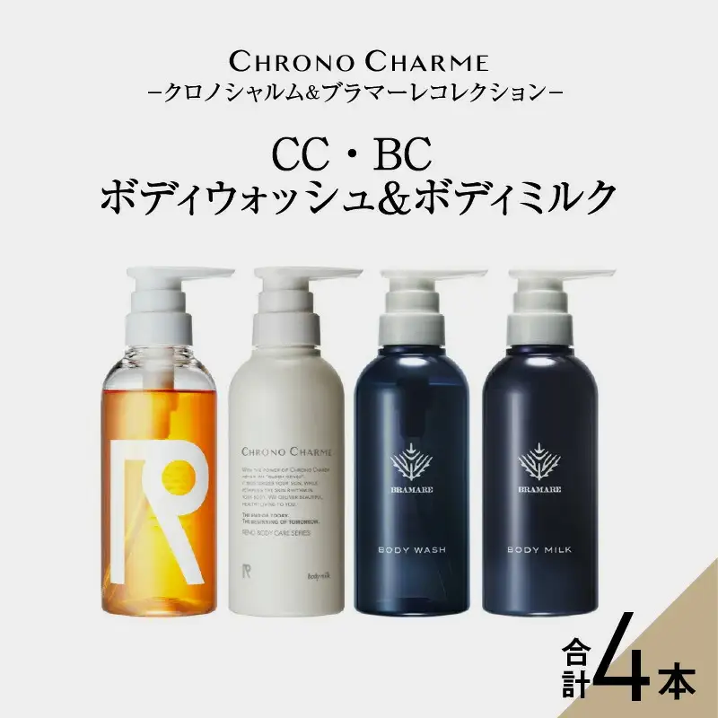リノ クロノシャルム CC・BC ボディウォッシュ＆ボディミルク 各1本/300ml【合計4本】_Y043-0052