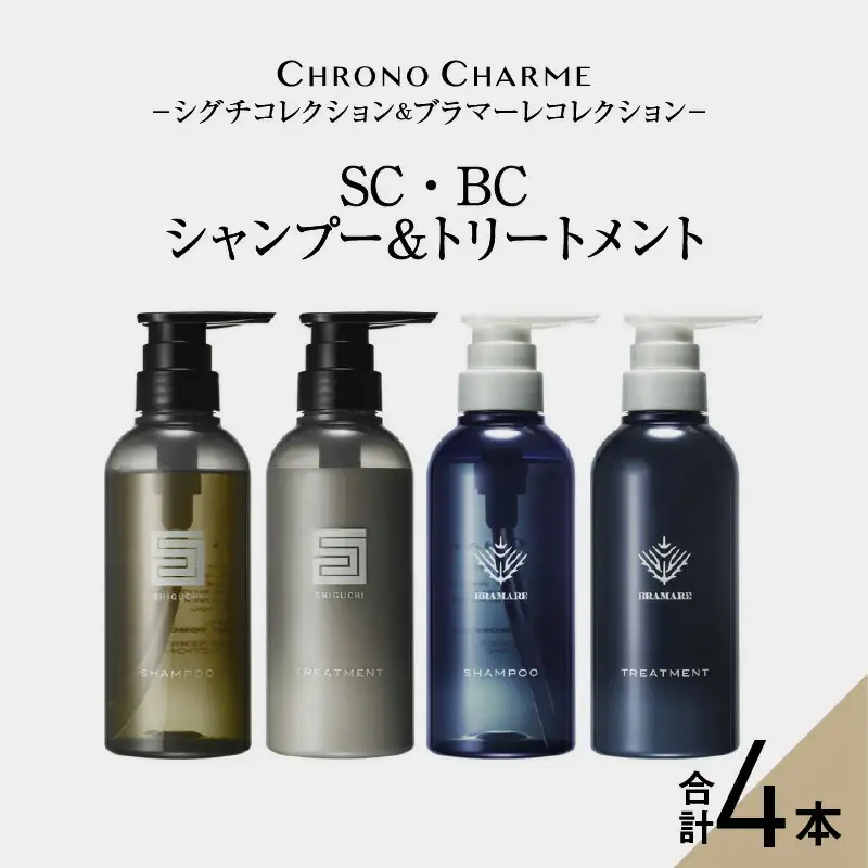メディア掲載多数 リノ クロノシャルム SC・BC シャンプー ＆ トリートメント 各1本 300ml【合計4本】美容 ギフト プレゼント 北海道 余市町_Y043-0053
