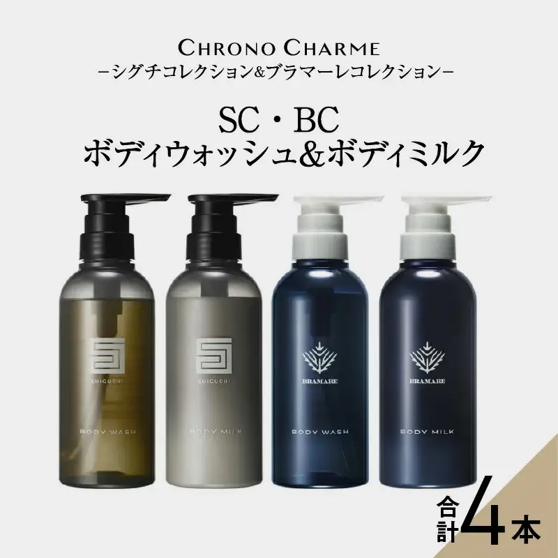 リノ クロノシャルム SC・BC ボディウォッシュ＆ボディミルク 各1本/300ml【合計4本】_Y043-0054