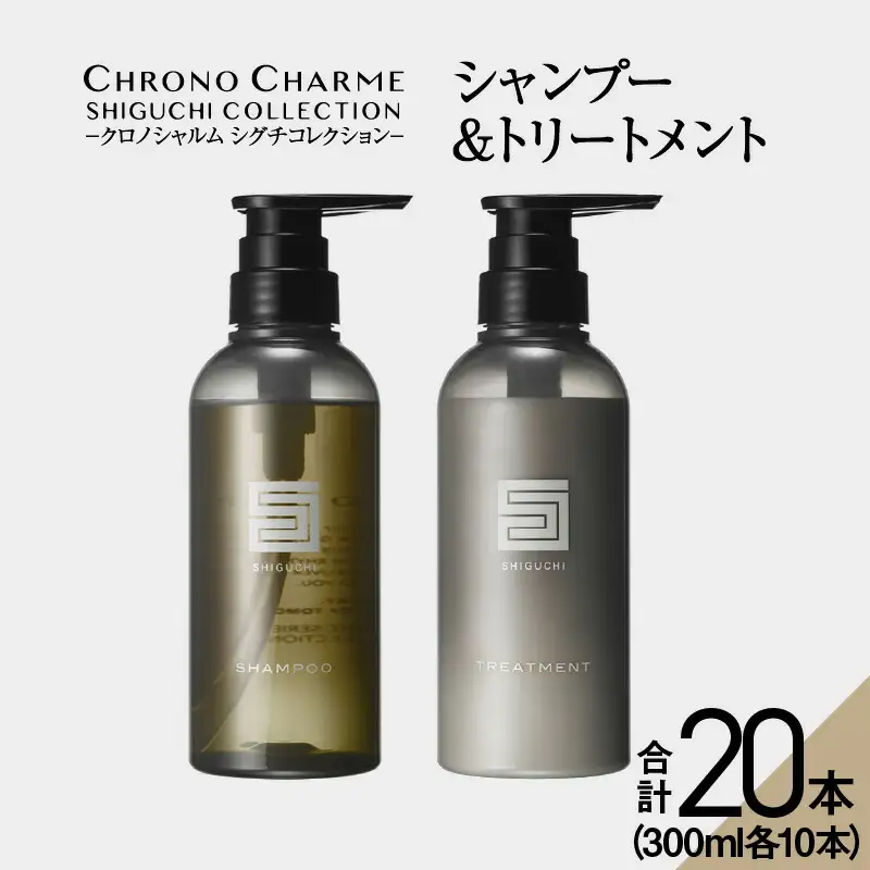 【合計20本】シグチコレクション シャンプー&トリートメント (300ml×各10本)【リノ クロノシャルム 】_Y043-0057