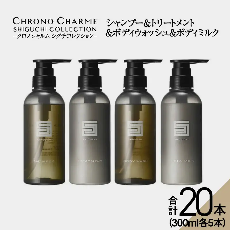 【合計20本】シグチコレクション シャンプー＆トリートメント＆ボディウォッシュ＆ボディミルク (300ml×各5本)【リノ クロノシャルム 】_Y043-0058
