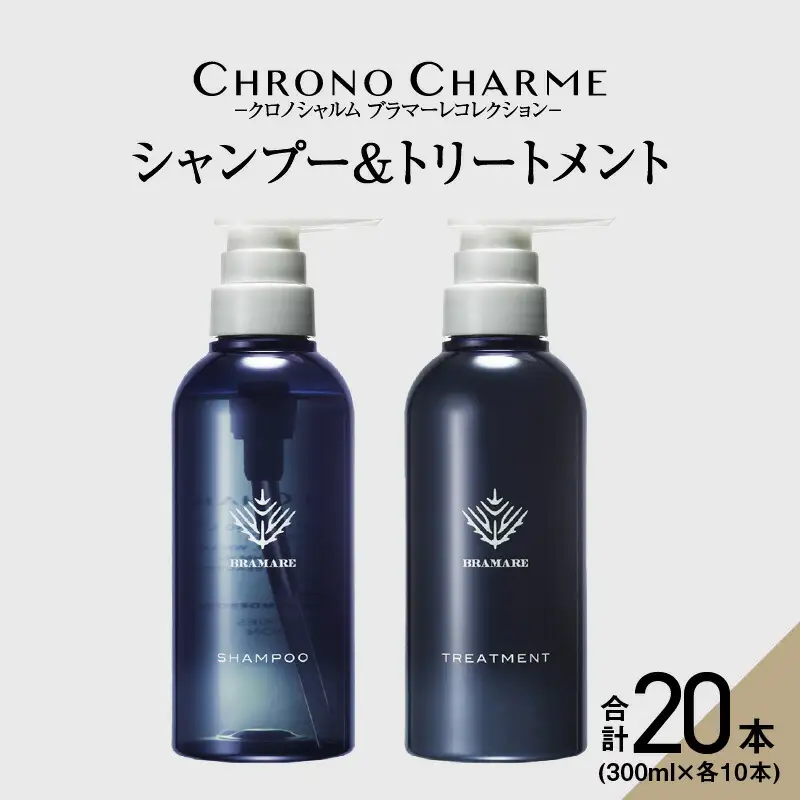 【合計20本】ブラマーレコレクション シャンプー&トリートメント (300ml×各10本)【リノ クロノシャルム 】_Y043-0059