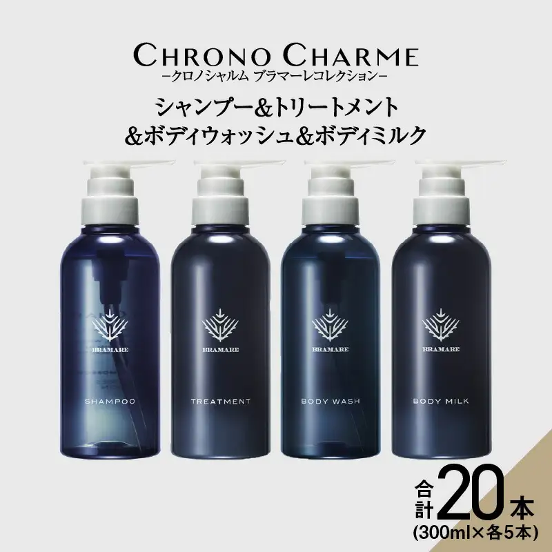 【合計20本】ブラマーレコレクション シャンプー＆トリートメント＆ボディウォッシュ＆ボディミルク (300ml×各5本)【リノ クロノシャルム 】_Y043-0060