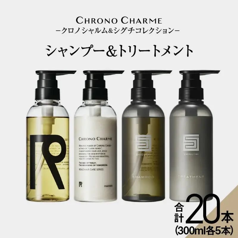 【合計20本】リノ クロノシャルム CC・SC シャンプー＆トリートメント 300ml×各5本_Y043-0061