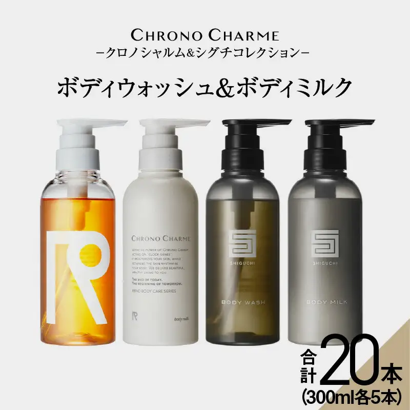 【合計20本】リノ クロノシャルム CC・SC ボディウォッシュ＆ボディミルク 300ml×各5本_Y043-0062