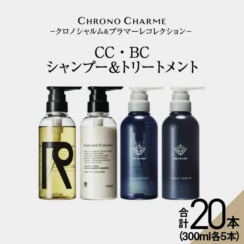 【合計20本】リノ クロノシャルム CC・BC シャンプー＆トリートメント 300ml×各5本_Y043-0063