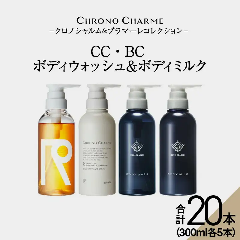 【合計20本】リノ クロノシャルム CC・BC ボディウォッシュ＆ボディミルク 300ml×各5本_Y043-0064