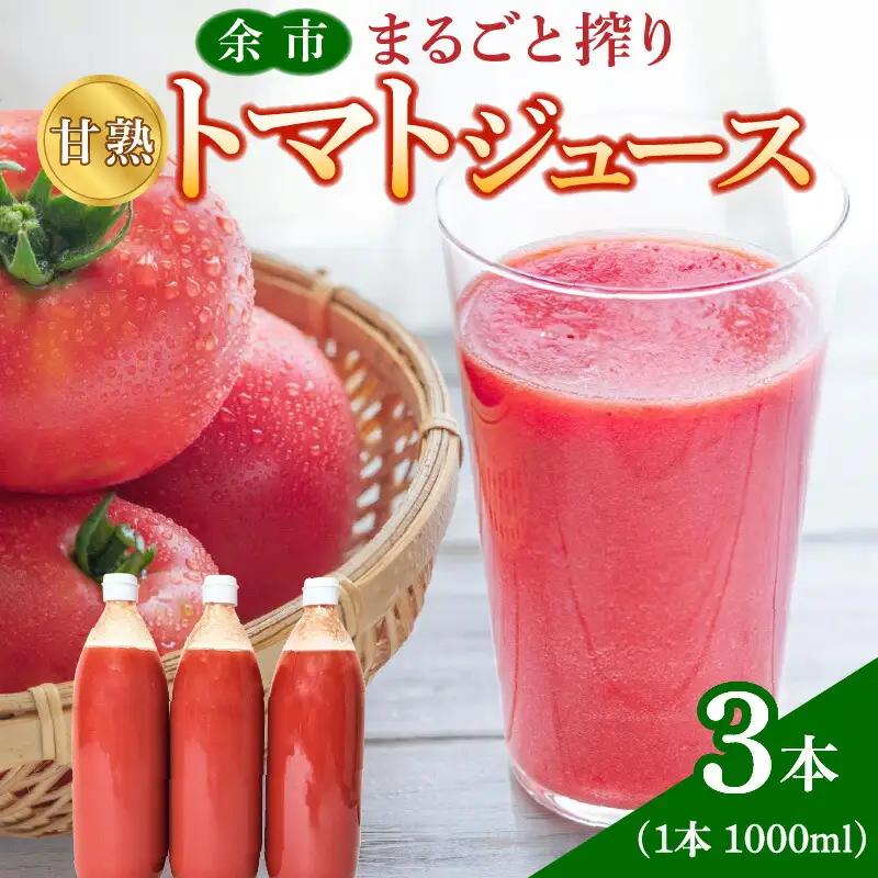 余市産 完熟トマト 100%使用！ まるごと搾り 甘熟トマトジュース 1L × 3本セット 無添加 濃厚な味わい 北海道 100%ピュアジュース 風味豊か 自然な味わい 太陽 大地 真っ赤 完熟 丸ごと搾り_Y015-0032