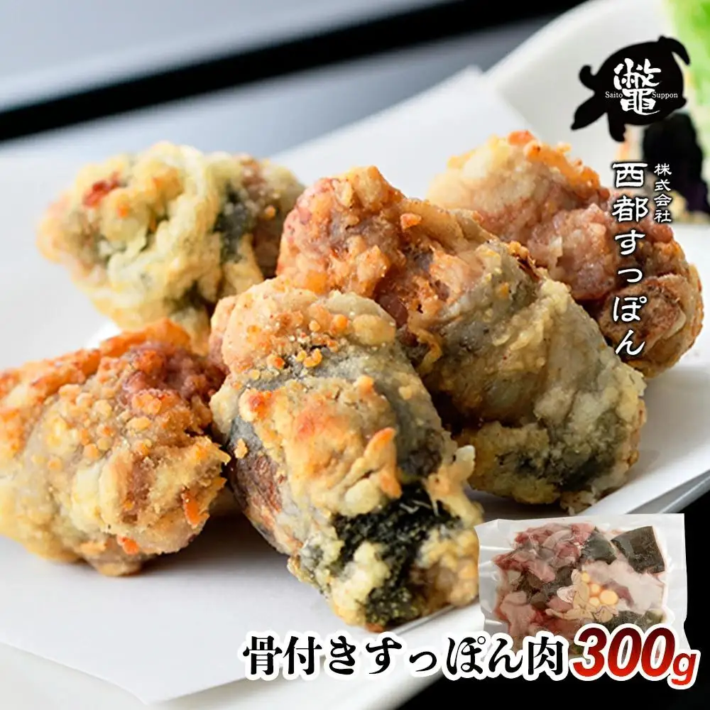 【ブランド ゆずすっぽん】国産骨付きすっぽん肉 300g コラーゲン 美容【西都すっぽん】＜27-2a＞スッポン