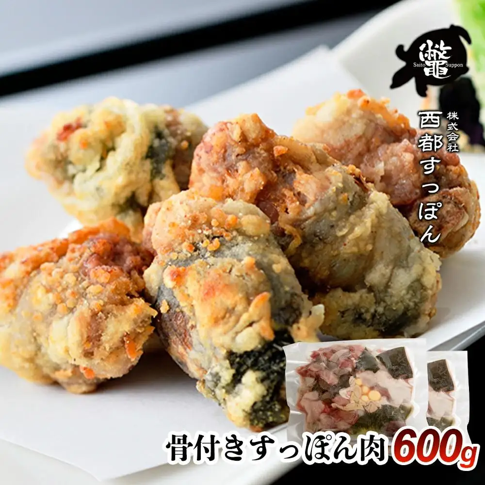 【ブランド ゆずすっぽん】骨付きすっぽん肉 600g【西都すっぽん】＜27-5a＞