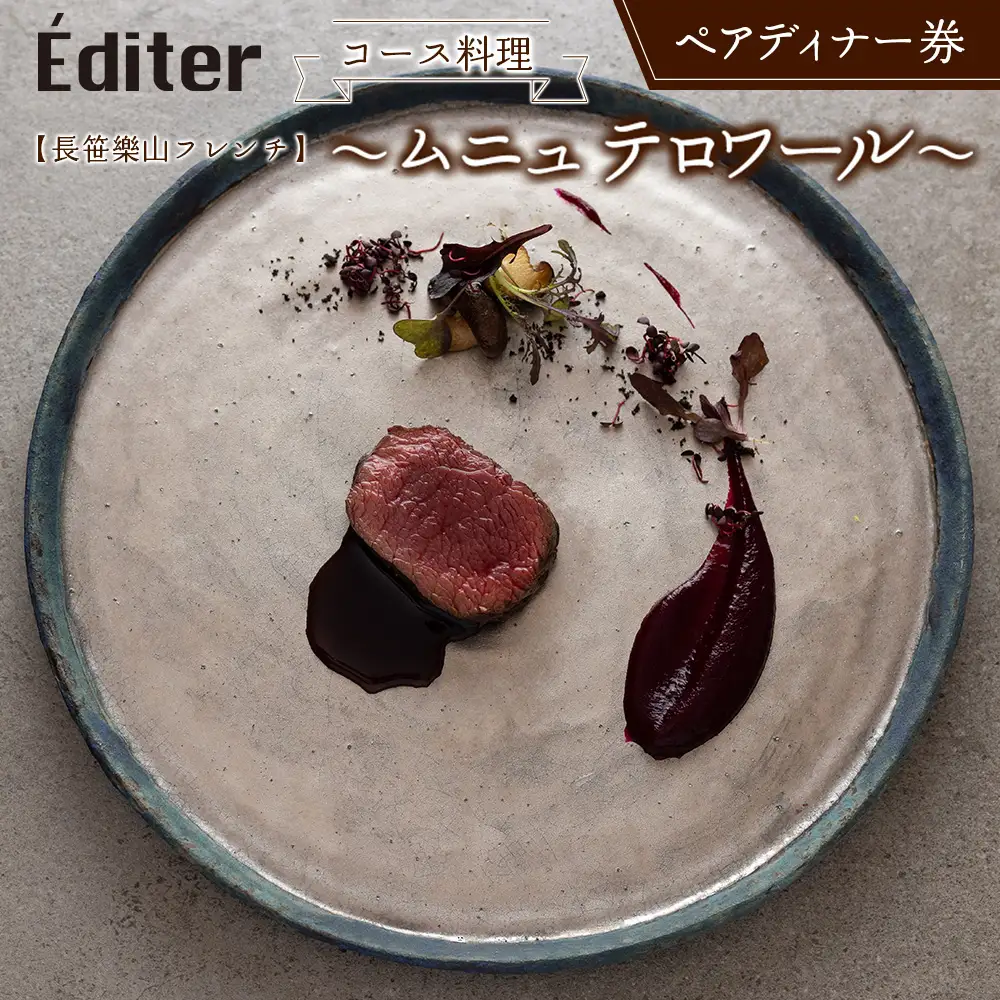 長笹樂山フレンチ【Éditer】ペアディナー券 コース料理 ～ムニュ テロワール～ NA029_004