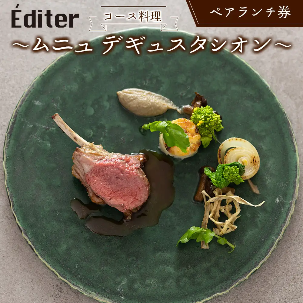 長笹樂山フレンチ【Éditer】ペアランチ券 コース料理 ～ムニュ デギュスタシオン～ NA029_003